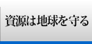 資源は地球を守る