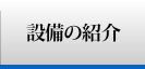 設備の紹介