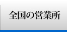 全国の営業所