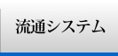 流通システム