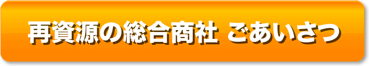 最資源の総合商社 ごあいさつ