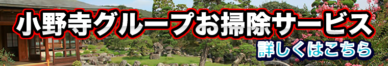小野寺グループお掃除サービス