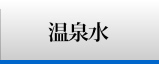 温泉水