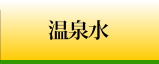 温泉水