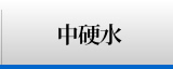 中硬水