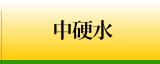 中硬水