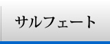 サルフェート