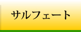 サルフェート