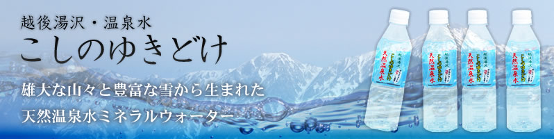 こしのゆきどけ