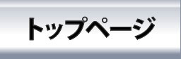 トップページ